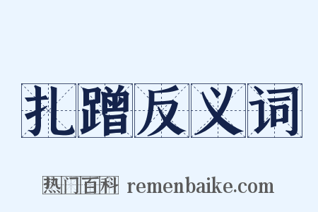 扎蹭反义词是什么意思的图片